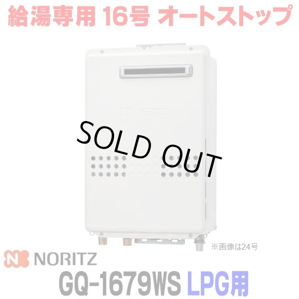 画像1: 『在庫あり』 ノーリツ GQ-1679WS プロパンガス用 15A ガス給湯器 リモコン別売 屋外壁掛形 PS標準設置 16号 (旧品番：GQ-1639WS-1) ☆2 (1)