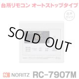 画像: 『在庫あり』 ノーリツ RC-7907M 台所リモコン オートストップタイプ 音声ガイド ガス給湯器部材 ☆2