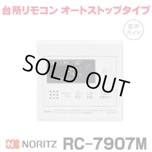 画像: 『在庫あり』 ノーリツ RC-7907M 台所リモコン オートストップタイプ 音声ガイド ガス給湯器部材 ☆2