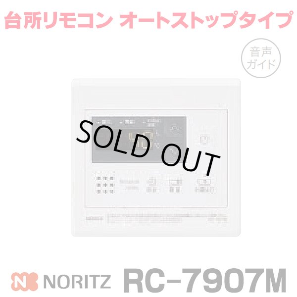 画像1: 『在庫あり』 ノーリツ RC-7907M 台所リモコン オートストップタイプ 音声ガイド ガス給湯器部材 ☆2 (1)