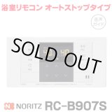画像: 『在庫あり』 ノーリツ RC-B907S 浴室リモコン オートストップタイプ 音声ガイド ガス給湯器部材 ☆2