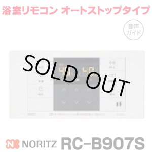 画像: 『在庫あり』 ノーリツ RC-B907S 浴室リモコン オートストップタイプ 音声ガイド ガス給湯器部材 ☆2