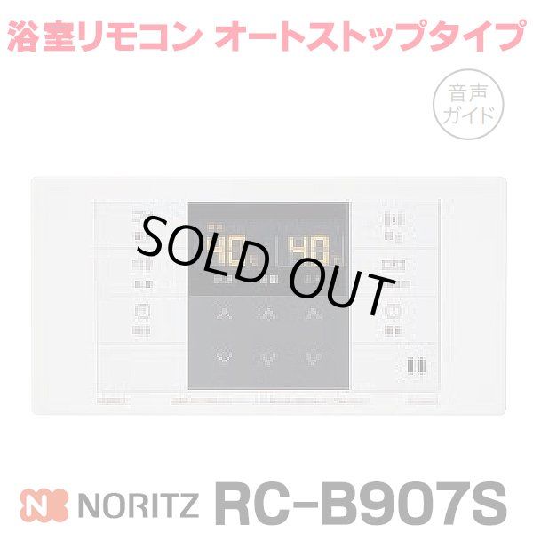 画像1: 『在庫あり』 ノーリツ RC-B907S 浴室リモコン オートストップタイプ 音声ガイド ガス給湯器部材 ☆2 (1)