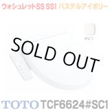 画像: 『在庫あり』 TOTO TCF6624#SC1 パステルアイボリー 温水洗浄便座 ウォシュレットSS SS1 レバー便器洗浄タイプ ☆