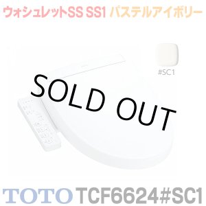 画像: 『在庫あり』 TOTO TCF6624#SC1 パステルアイボリー 温水洗浄便座 ウォシュレットSS SS1 レバー便器洗浄タイプ ☆