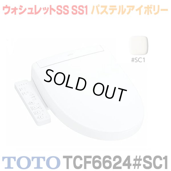 画像1: 『在庫あり』 TOTO TCF6624#SC1 パステルアイボリー 温水洗浄便座 ウォシュレットSS SS1 レバー便器洗浄タイプ ☆ (1)
