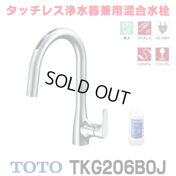 画像1: 『在庫あり』TOTO TKG206B0J 水栓金具 シングル混合水栓 台付き1穴 グースネック 浄水器兼用 ビルトイン形 タッチレス エコシングル 浄水カートリッジ付 ☆2 (1)