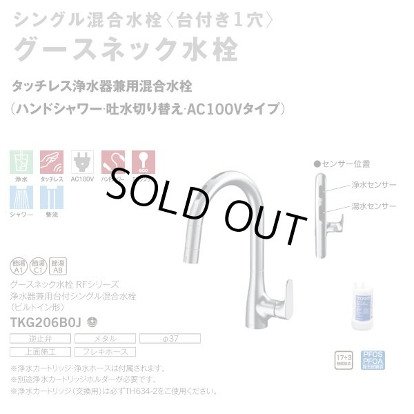 画像2: 『在庫あり』TOTO TKG206B0J 水栓金具 シングル混合水栓 台付き1穴 グースネック 浄水器兼用 ビルトイン形 タッチレス エコシングル 浄水カートリッジ付 ☆2 (2)