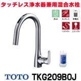 画像: 『在庫あり』TOTO TKG209B0J 水栓金具 シングル混合水栓 台付き1穴 グースネック 浄水器兼用 ビルトイン形 タッチレス エコシングル 浄水カートリッジ付 ☆2