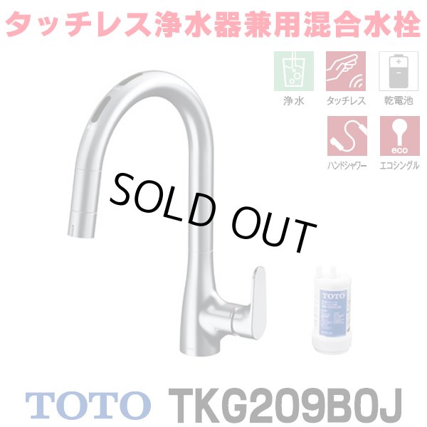 画像1: 『在庫あり』TOTO TKG209B0J 水栓金具 シングル混合水栓 台付き1穴 グースネック 浄水器兼用 ビルトイン形 タッチレス エコシングル 浄水カートリッジ付 ☆2 (1)