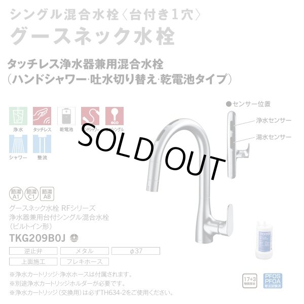 画像2: 『在庫あり』TOTO TKG209B0J 水栓金具 シングル混合水栓 台付き1穴 グースネック 浄水器兼用 ビルトイン形 タッチレス エコシングル 浄水カートリッジ付 ☆2 (2)