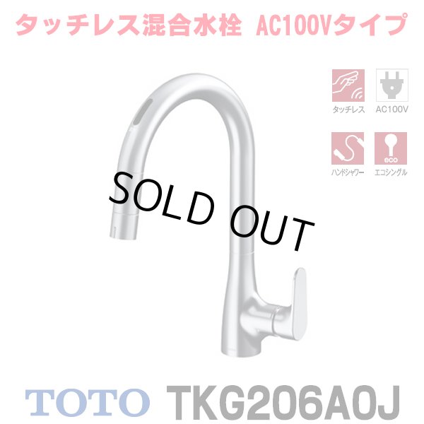 画像1: 『在庫あり』TOTO TKG206A0J 水栓金具 シングル混合水栓 台付き1穴 グースネック水栓 タッチレス AC100V仕様 ハンドシャワー エコシングル シャワー 整流 ☆2 (1)