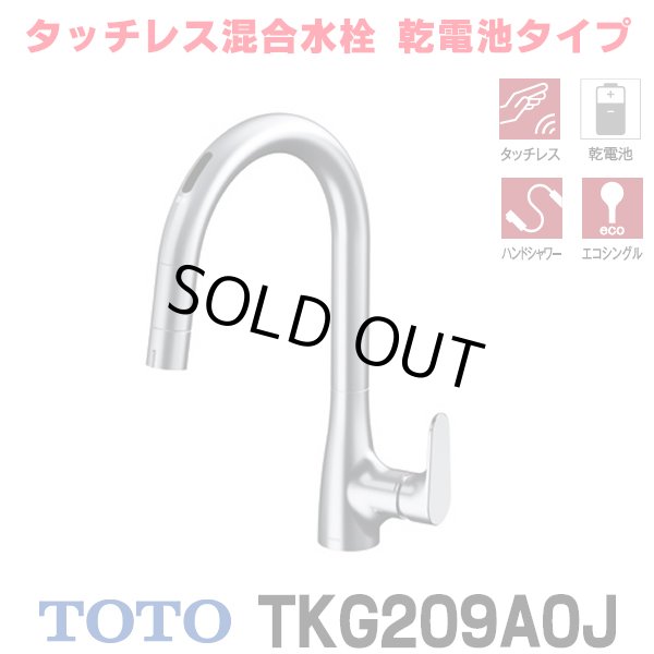 画像1: 『在庫あり』TOTO TKG209A0J 水栓金具 シングル混合水栓 台付き1穴 グースネック水栓 タッチレス 乾電池仕様 ハンドシャワー エコシングル シャワー 整流 ☆2 (1)