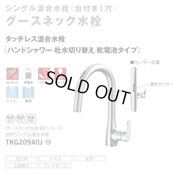 画像2: 『在庫あり』TOTO TKG209A0J 水栓金具 シングル混合水栓 台付き1穴 グースネック水栓 タッチレス 乾電池仕様 ハンドシャワー エコシングル シャワー 整流 ☆2 (2)