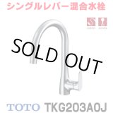 画像: 『在庫あり』TOTO TKG203A0J 水栓金具 シングル混合水栓 台付き1穴 グースネック水栓 ハンドシャワー エコシングル シャワー 整流 ☆2