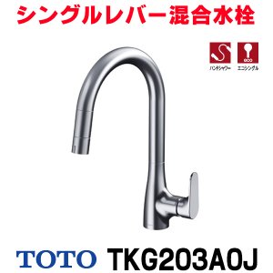 画像: 『在庫あり』TOTO TKG203A0J 水栓金具 シングル混合水栓 台付き1穴 グースネック水栓 ハンドシャワー エコシングル シャワー 整流 ☆2