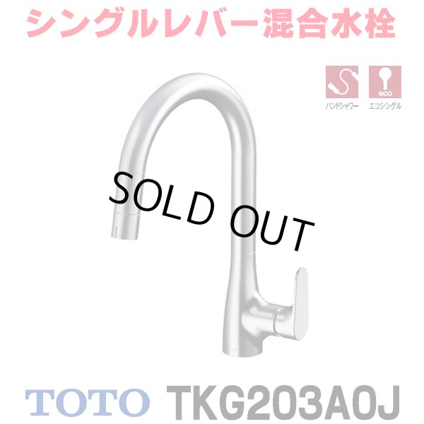 画像1: 『在庫あり』TOTO TKG203A0J 水栓金具 シングル混合水栓 台付き1穴 グースネック水栓 ハンドシャワー エコシングル シャワー 整流 ☆2 (1)