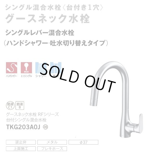 画像2: 『在庫あり』TOTO TKG203A0J 水栓金具 シングル混合水栓 台付き1穴 グースネック水栓 ハンドシャワー エコシングル シャワー 整流 ☆2 (2)