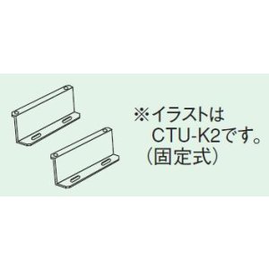 画像: エコキュート 部材 コロナ　CTU-K1　 壁固定金具 可動距離（50〜90ｍｍ） [■【本体同時購入のみ】]