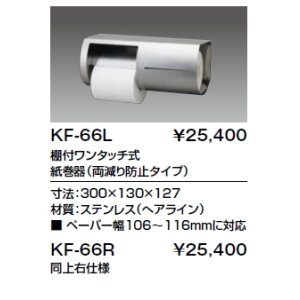 画像: 紙巻器 INAX/LIXIL　KF-66R  2連 棚付ワンタッチ式 両減り防止タイプ 右仕様 [□]