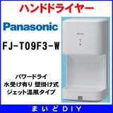 画像: 【在庫あり】FJ-T09F3-W　ハンドドライヤー パナソニック パワードライ コンパクト形 水受け有り(FJ-T09F2-W等後継品) [☆2【本州四国送料無料】]