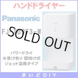 画像: 【在庫あり】FJ-T09F3-W　ハンドドライヤー パナソニック パワードライ コンパクト形 水受け有り(FJ-T09F2-W等後継品) [☆2【本州四国送料無料】]
