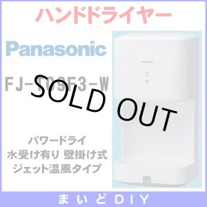 画像: 【在庫あり】FJ-T09F3-W　ハンドドライヤー パナソニック パワードライ コンパクト形 水受け有り(FJ-T09F2-W等後継品) [☆2【本州四国送料無料】]