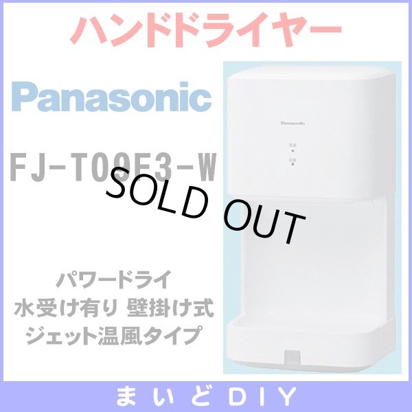 画像1: 【在庫あり】FJ-T09F3-W　ハンドドライヤー パナソニック パワードライ コンパクト形 水受け有り(FJ-T09F2-W等後継品) [☆2【本州四国送料無料】] (1)