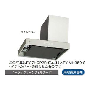 画像: パナソニック 換気扇 レンジフード 【FY-7HGP2R-S】 サイドフード/アイレベルレンジフード75cm幅・右設置用 整流板捕集方式 [♭♪◇]