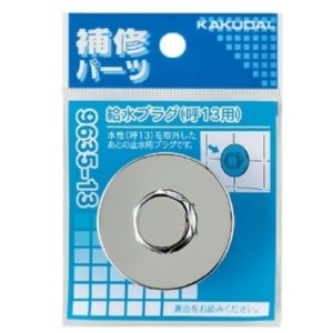 画像: 配管継手 カクダイ　9635-20　給水プラグ