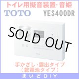 画像: 【在庫あり】YES400DR　TOTO トイレ用擬音装置・音姫 手かざし・露出タイプ（乾電池タイプ）※YES400D後継品／YES300D取換推奨品 [☆]