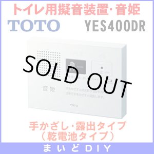画像: 【在庫あり】YES400DR　TOTO トイレ用擬音装置・音姫 手かざし・露出タイプ（乾電池タイプ）※YES400D後継品／YES300D取換推奨品 [☆]