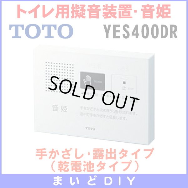画像1: 【在庫あり】YES400DR　TOTO トイレ用擬音装置・音姫 手かざし・露出タイプ（乾電池タイプ）※YES400D後継品／YES300D取換推奨品 [☆] (1)