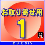 画像: お取り寄せ費確定済みの方のみ　1円