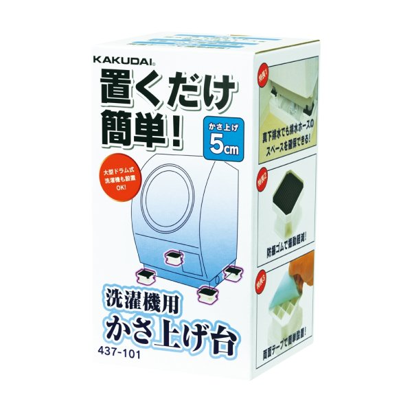 画像1: 洗面所 カクダイ　437-101　洗濯機用かさ上げ台 5cm (1)