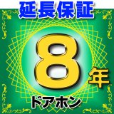 画像: ドアホン インターホン 延長保証 8年 対象商品と同時にご購入のお客様のみの販売となります