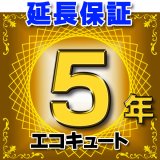 画像: エコキュート 延長保証 5年 対象商品と同時にご購入のお客様のみの販売となります