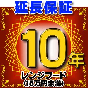 画像: レンジフード（商品販売価格15万円未満） 延長保証 10年 対象商品と同時にご購入のお客様のみの販売となります