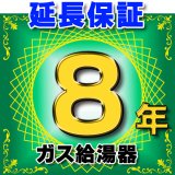 画像: ガス給湯器 延長保証 8年 対象商品と同時にご購入のお客様のみの販売となります