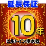 画像: ビルトイン浄水器 延長保証 10年 対象商品と同時にご購入のお客様のみの販売となります