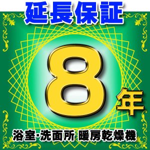 画像: 浴室乾燥機 延長保証 8年 対象商品と同時にご購入のお客様のみの販売となります