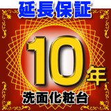 画像: 洗面化粧台 延長保証 10年 対象商品と同時にご購入のお客様のみの販売となります