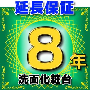 画像: 洗面化粧台 延長保証 8年 対象商品と同時にご購入のお客様のみの販売となります