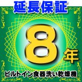 画像: ビルトイン食器洗い乾燥機 延長保証 8年 対象商品と同時にご購入のお客様のみの販売となります