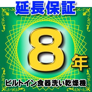 画像: 石油給湯器 延長保証 8年 対象商品と同時にご購入のお客様のみの販売となります