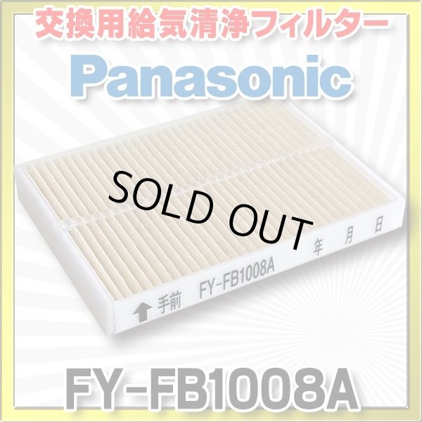 画像1: 【在庫あり】パナソニック 換気扇部材 交換用給気清浄フィルター Q-hiファン（A2タイプ）、給気形天埋扇（CA6タイプ）用 【FY-FB1008A】 [☆] (1)