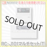 画像: 【在庫あり】ノーリツ　RC-J101マルチセット(T)　石油ふろ給湯器 マルチリモコン 据置形用 [☆2]