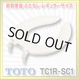 画像: 【在庫あり】TOTO 【TC1R #SC1】 パステルアイボリー　前割便座/ふたなしタイプ・レギュラーサイズ（普通） [☆5]