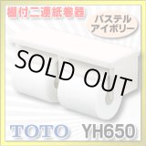 画像: 【在庫あり】トイレ関連 TOTO 【 YH650 ♯SC1 】 棚付二連紙巻器 樹脂製 パステルアイボリー [☆]