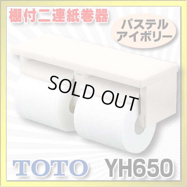 画像1: 【在庫あり】トイレ関連 TOTO 【 YH650 ♯SC1 】 棚付二連紙巻器 樹脂製 パステルアイボリー [☆] (1)